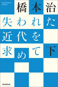 失われた近代を求めて(下) 電子書籍版