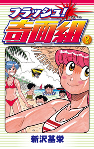 フラッシュ!奇面組 (2) 電子書籍版