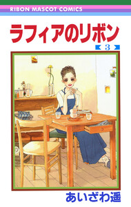 ラフィアのリボン (3) 電子書籍版