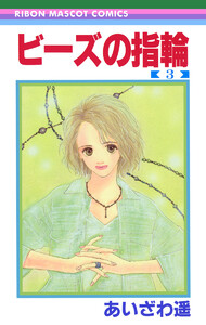 ビーズの指輪 (3) 電子書籍版