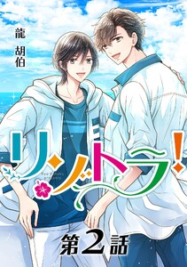 リゾトラ!【単話】 第2話 電子書籍版