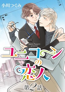 ユニコーンの恋人【単話】 第2話 電子書籍版