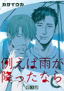 例えば雨が降ったなら【単話】 (3) 電子書籍版