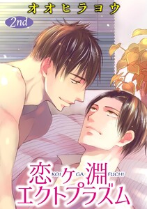 恋ヶ淵エクトプラズム【単話】 (2) 電子書籍版