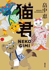 猫君