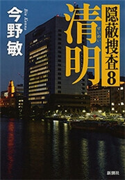 隠蔽捜査