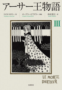 アーサー王物語 3 電子書籍版