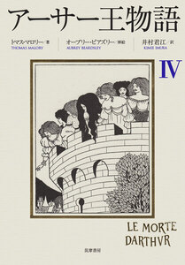 アーサー王物語 4 電子書籍版