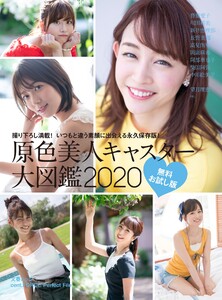 原色美人キャスター大図鑑2020 無料お試し版【文春e-Books】