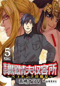 隷属情夫収容所～ベラドンナの魔女～ : 5 電子書籍版