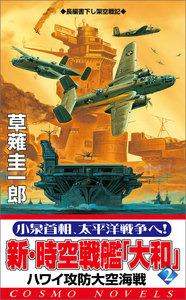新・時空戦艦『大和』〈2〉ハワイ攻防大空海戦 電子書籍版