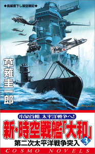 新・時空戦艦『大和』〈3〉第二次太平洋戦争突入 電子書籍版