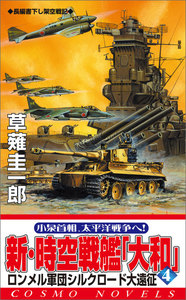 新・時空戦艦『大和』〈4〉ロンメル軍団シルクロード大遠征 電子書籍版