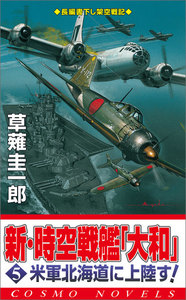新・時空戦艦『大和』〈5〉米軍北海道に上陸す! 電子書籍版
