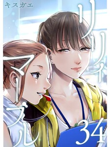 リリィ・マーブル【分冊版】34話 電子書籍版