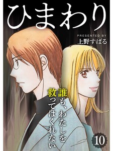 ひまわり【分冊版】10話 電子書籍版