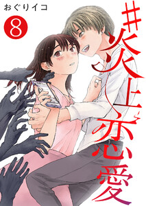 #炎上恋愛【単話版】 8話 電子書籍版