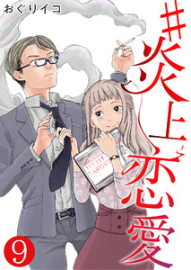 #炎上恋愛【単話版】 9話 電子書籍版