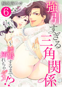 強引すぎる三角関係 ~ 結婚するまで挿れちゃダメ!?