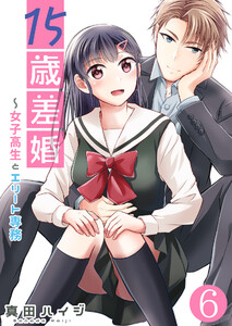15歳差婚~女子高生とエリート専務