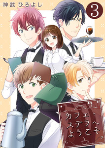 カフェ・ステラへようこそ【単話版】 3話 電子書籍版