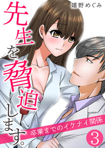 先生を脅迫します。~卒業までのイケナイ関係~