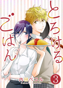 とろけるごはん【単話版】 3話 電子書籍版