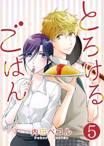 とろけるごはん【単話版】 5話 電子書籍版