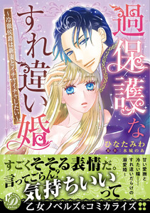 過保護なすれ違い婚~冷徹侯爵は新妻とイチャイチャしたい~