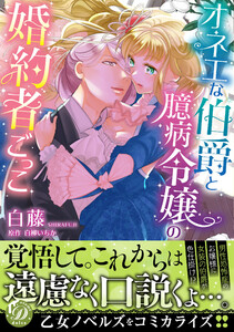 オネエな伯爵と臆病令嬢の婚約者ごっこ