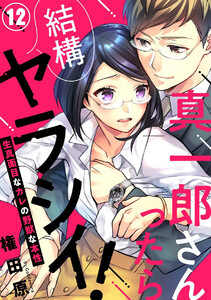 真一郎さんったら結構ヤラシイ! 生真面目なカレの野獣な本性(分冊版)