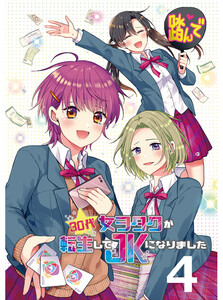 30代女ヲタクが転生してJKになりました 【連載版】4 電子書籍版