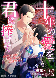 十年の愛を君に捧げて~お見合い相手は片想いだった幼馴染でした~