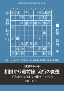 将棋世界(日本将棋連盟発行) 相掛かり最前線 流行の変遷 上村亘五段 スペシャル版 電子書籍版