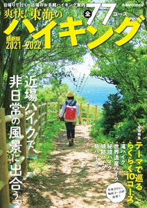 ぴあMOOK 爽快!東海のハイキング 電子書籍版