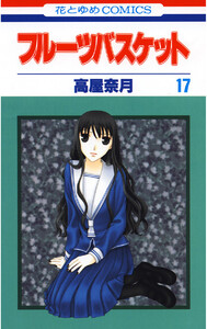 【試し読み増量版】フルーツバスケット 17巻