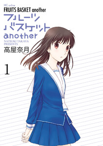 【試し読み増量版】フルーツバスケットanother 1巻