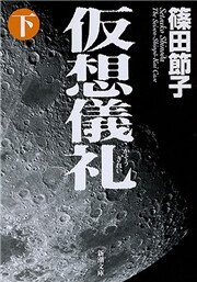 仮想儀礼(下)(新潮文庫) 電子書籍版