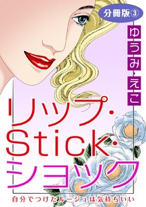 リップ・Stick・ショック 自分でつけたルージュは気持ちいい 分冊版 (3) 電子書籍版
