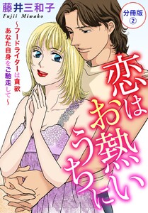 恋はお熱いうちに～フードライターは貪欲 あなた自身をご馳走して～ 分冊版 (2) 電子書籍版
