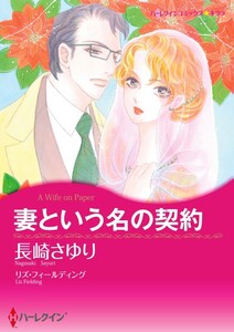 妻という名の契約 (分冊版)9話 電子書籍版