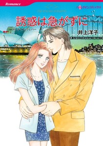 誘惑は急がずに (分冊版)8話 電子書籍版