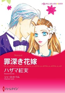 罪深き花嫁 (分冊版)7話 電子書籍版