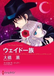 ウェイド一族 (分冊版)5話 電子書籍版