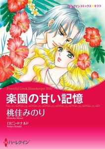 楽園の甘い記憶 (分冊版)11話 電子書籍版