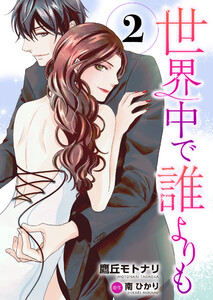 世界中で誰よりも2 電子書籍版