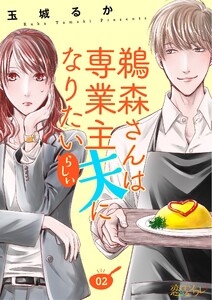 鵜森さんは専業主夫になりたいらしい (2) 電子書籍版