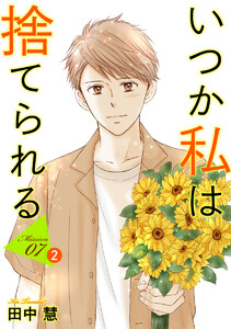 いつか私は捨てられる[1話売り] story07-2 電子書籍版