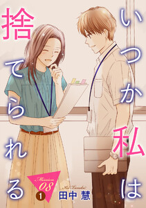 いつか私は捨てられる[1話売り] story08-1 電子書籍版