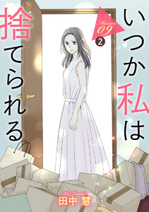 いつか私は捨てられる[1話売り] story09-2 電子書籍版
